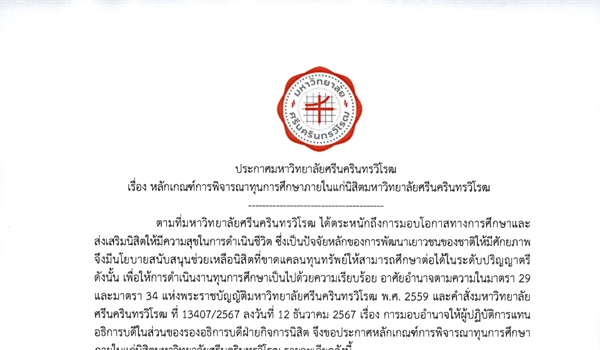 หลักเกณฑ์การพิจารณาทุนการศึกษาภายในแก่นิสิตมหาวิทยาลัยศรีนครินทรวิโรฒ