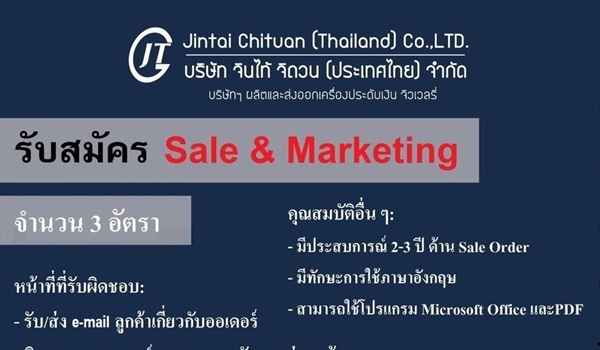 ประชาสัมพันธ์บริษัท จินไท้ จิถวน (ประเทศไทย) จำกัด รับนักศึกษาฝึกงาน ชั้นปีที่ 3-4