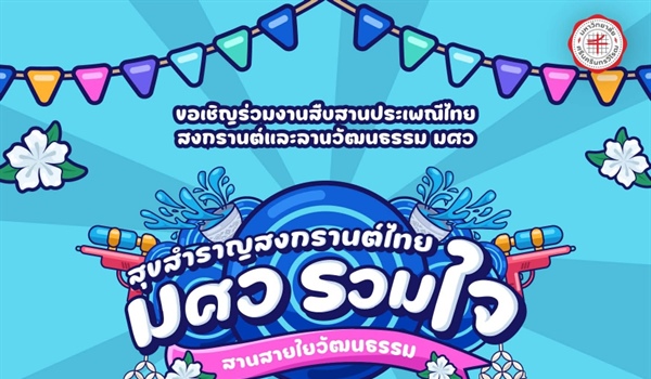 ขอเชิญเข้าร่วมโครงการสืบสานประเพณีไทย สงกรานต์และลานวัฒนธรรม มศว และขอความอนุเคราะห์ส่งทีมเข้าร่วมการแข่งขันกิจกรรมในโครงการ