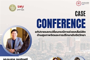 ประชาสัมพันธ์บุคลากรเข้าร่วมโครงการ (Case Conference)  ปีการศึกษา 2567