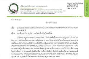 ประชาสัมพันธ์ บริษัท ห้องปฏิบัติการกลาง (ประเทศไทย) จำกัด ขอขอประชาสัมพันธ์รับนักศึกษาฝึกงาน และฝึกประสบการณ์วิชาชีพตำแหน่งการตลาดและประชาสัมพันธ์