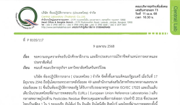 ประชาสัมพันธ์ บริษัท ห้องปฏิบัติการกลาง (ประเทศไทย) จำกัด ขอขอประชาสัมพันธ์รับนักศึกษาฝึกงาน และฝึกประสบการณ์วิชาชีพตำแหน่งการตลาดและประชาสัมพันธ์