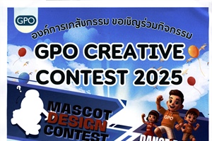 ประชาสัมพันธ์ ขอเชิญชวนนักเรียน นิสิต และผู้ที่สนใจเข้าร่วมประกวดกิจกรรมโครงการ GPO Creative Contest ประจำปี 2568
