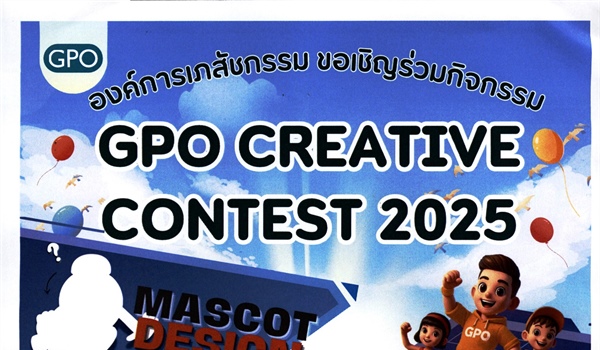 ประชาสัมพันธ์ ขอเชิญชวนนักเรียน นิสิต และผู้ที่สนใจเข้าร่วมประกวดกิจกรรมโครงการ GPO Creative Contest ประจำปี 2568