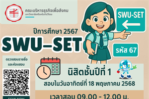 ประชาสัมพันธ์  กำหนดการสอบ SWU-SET ปีการศึกษา 2567 สำหรับนิสิตชั้นปีที่ 1 คณะบริหารธุรกิจเพื่อสังคม