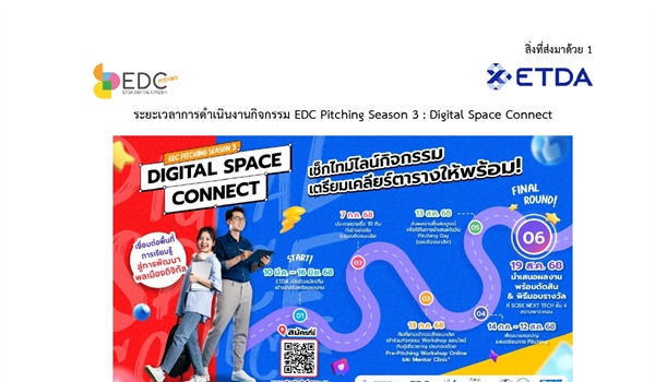 ขอประชาสัมพันธ์เชิญชวนผู้ที่สนใจสมัครร่วมกิจกรรม “EDC Pitching Season 3” ประจำปี 2568