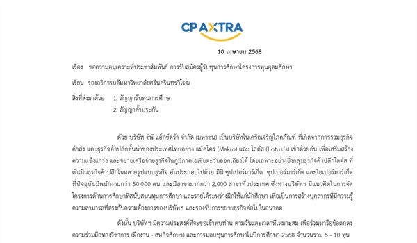 ประชาสัมพันธ์รับสมัครทุนการศึกษา บริษัท ซีพี แอ็กซ์ตร้า จำกัด (มหาชน) มีควำมประสงค์มอบทุนการศึกษา ประจำปีการศึกษา 2568