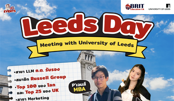 งาน Leeds Day สําหรับผู้ที่สนใจเรียนต่อ University of Leeds ได้สอบถามทุกเรื่องที่อยากรู้กับเจ้าหน้าที่มหาวิทยาลัย และ พูดคุยแบบใกล้ชิดกับ "พี่เจมส์" Alumni จาก MBA, University of Leeds