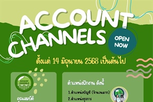 ประชาสัมพันธ์บริษัท แอ็คเค้าน์ เเชนเนล จํากัด(มหาชน)