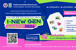 ขอเชิญเสนอผลงานเข้าร่วมการประกวดสิ่งประดิษฐ์และนวัตกรรมระดับเยาวชน "Thailand New Gen Inventors Award 2026" (I - New Gen Award 2026)