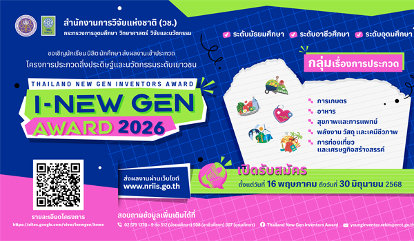 ขอเชิญเสนอผลงานเข้าร่วมการประกวดสิ่งประดิษฐ์และนวัตกรรมระดับเยาวชน "Thailand New Gen Inventors Award 2026" (I - New Gen Award 2026)