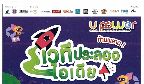 ประชาสัมพันธ์ กิจกรรมโครงการ U Power Marketing Campaign Challenge Season 8