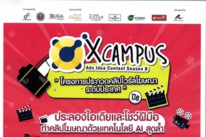 ประชาสัมพันธ์กิจกรรม โครงการ X Campus Ads Idea Contest Season 8 (ส.ค.-ธ.ค. 68)