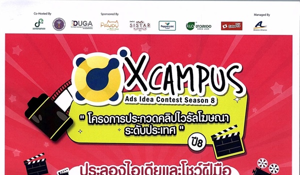 ประชาสัมพันธ์กิจกรรม โครงการ X Campus Ads Idea Contest Season 8 (ส.ค.-ธ.ค. 68)