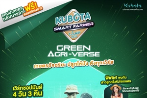 ประชาสัมพันธ์กิจกรรมโครงการ KUBOTA Smart Farmer Camp 2025