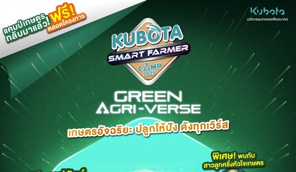 ประชาสัมพันธ์กิจกรรมโครงการ KUBOTA Smart Farmer Camp 2025