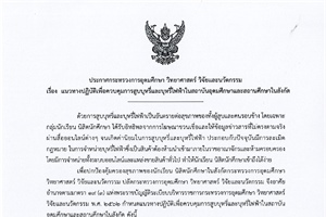 ขอความร่วมมือกำกับดูแลและควบคุมการสูบบุหรี่และบุหรี่ไฟฟ้าในสถาบันอุดมศึกษาและสถานศึกษาในสังกัด