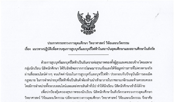 ขอความร่วมมือกำกับดูแลและควบคุมการสูบบุหรี่และบุหรี่ไฟฟ้าในสถาบันอุดมศึกษาและสถานศึกษาในสังกัด