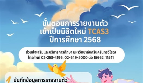 การรายงานตัวเข้าเป็นนิสิตใหม่ TCAS3 ปีการศึกษา 2568