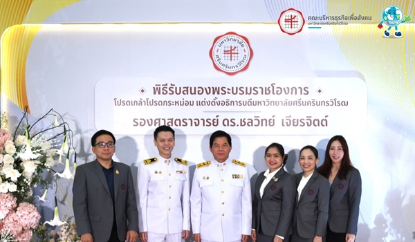 ผู้บริหารคณะบริหารธุรกิจเพื่อสังคม เข้าร่วมพิธีรับสนองพระบรมราชโองการโปรดเกล้าฯ แต่งตั้ง รองศาสตราจารย์ ดร.ชลวิทย์  เจียรจิตต์ ดำรงตำแหน่งอธิการบดีมหาวิทยาลัศรีนครินทรวิโรฒ อย่างเป็นทางการ