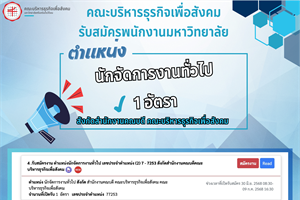 คณะบริหารธุรกิจเพื่อสังคม เปิดรับสมัครงาน ตำแหน่งนักจัดการงานทั่วไป สังกัดสำนักงานคณบดี คณะบริหารธุรกิจเพื่อสังคม จำนวน 1 อัตรา ดังนี้
