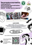 ประชาสัมพันธ์ เชิญชวนเข้าร่วมประกวดภาพถ่าย สะท้อนมุมมองความหลากหลายของบุคคลหรือกลุ่มเปราะบาง
