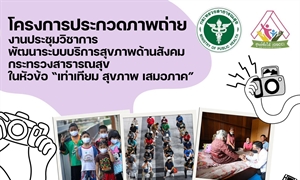 ประชาสัมพันธ์ เชิญชวนเข้าร่วมประกวดภาพถ่าย สะท้อนมุมมองความหลากหลายของบุคคลหรือกลุ่มเปราะบาง