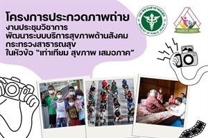 ประชาสัมพันธ์ เชิญชวนเข้าร่วมประกวดภาพถ่าย สะท้อนมุมมองความหลากหลายของบุคคลหรือกลุ่มเปราะบาง