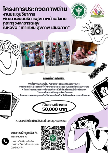ประชาสัมพันธ์ เชิญชวนเข้าร่วมประกวดภาพถ่าย สะท้อนมุมมองความหลากหลายของบุคคลหรือกลุ่มเปราะบาง