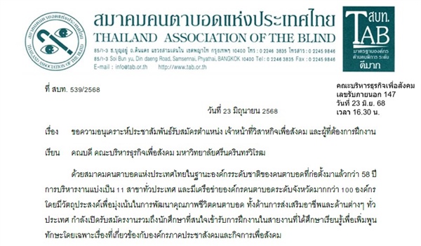 ขอความอนุเคราะห์ประชาสัมพันธ์รับสมัครตา แหน่ง เจ้าหน้าที่วิสาหกิจเพื่อสังคม และผู้ที่ต้องการฝึกงาน