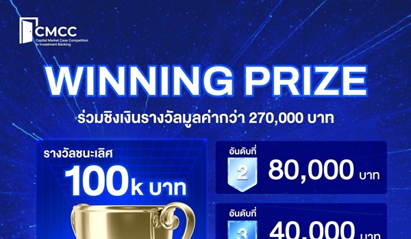 เฟ้นหานักศึกษาดาวรุ่ง! ชิงแชมป์เคสสายการเงิน ปลดล็อกศักยภาพ วิเคราะห์การเงิน ธุรกิจ และการลงทุนกับงาน CMCC 2025 การแข่งขันเคสตลาดทุนประจำปี 2568 ครั้งที่ 3 ! ชิงเงินรางวัล มูลค่ารวมกว่า 270,000 บาท