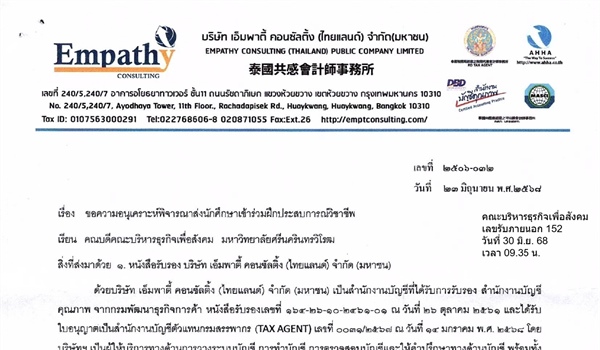 ขอความอนุเคราะห์พิจารณาส่งนักศึกษาเข้าร่วมฝึกประสบการณ์วิชาชีพ บริษัท เอ็มพาตี้ คอนซัลติ้ง (ไทยแลนด์) จำกัด (มหาชน)