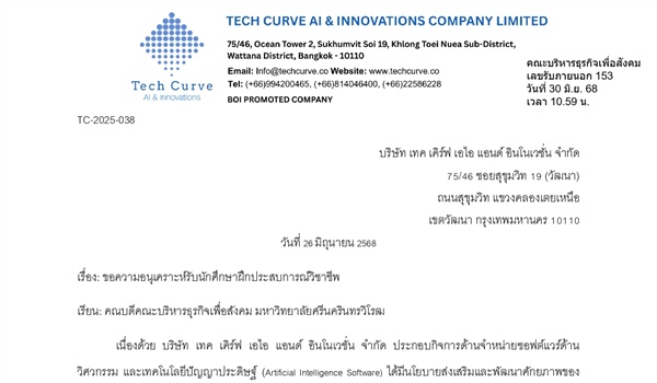 ขอความอนุเคราะห์รับนักศึกษาฝึกประสบการณ์วิชาชีพ บริษัท เทค เคิร์ฟ เอไอ แอนด์ อินโนเวชั่น จำกัด