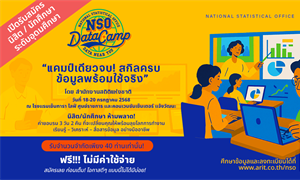 ขอเชิญเข้าร่วมการอบรมเชิงปฏิบัติการ ภายใต้โครงการส่งเสริมและสนับสนุนการนาสถิติไปใช้ประโยชน์ ประจาปี พ.ศ. 2568
