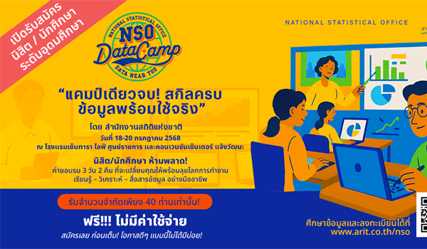 ขอเชิญเข้าร่วมการอบรมเชิงปฏิบัติการ ภายใต้โครงการส่งเสริมและสนับสนุนการนาสถิติไปใช้ประโยชน์ ประจาปี พ.ศ. 2568