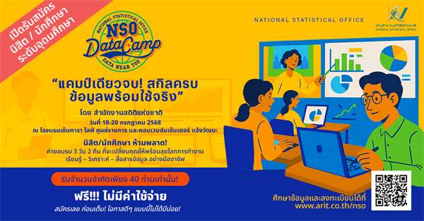 ขอเชิญเข้าร่วมการอบรมเชิงปฏิบัติการ ภายใต้โครงการส่งเสริมและสนับสนุนการนาสถิติไปใช้ประโยชน์ ประจาปี พ.ศ. 2568