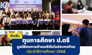 ปิดรับสมัครทุนการศึกษาต่อเนื่องระดับมหาวิทยาลัย มูลนิธิหอการค้าอเมริกันในประเทศไทย ประจำปีการศึกษา 2568
