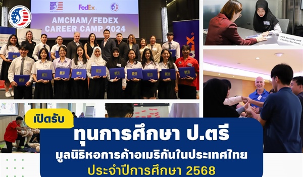ปิดรับสมัครทุนการศึกษาต่อเนื่องระดับมหาวิทยาลัย มูลนิธิหอการค้าอเมริกันในประเทศไทย ประจำปีการศึกษา 2568