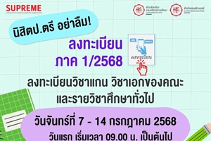 กำหนดการลงทะเบียนเรียน ภาค 1/2568 ผ่านระบบ SUPREME