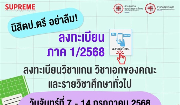 กำหนดการลงทะเบียนเรียน ภาค 1/2568 ผ่านระบบ SUPREME