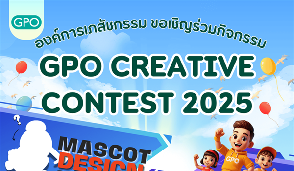 ขอขยายเวลาการส่งผลงานเข้าร่วมประกวดโครงการ GPO Creative Contest ประจําปี 2568