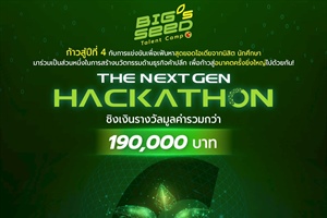 ประชาสัมพันธ์ BIG’s SEED Talent Camp 2025: The Next Gen Hackathon
