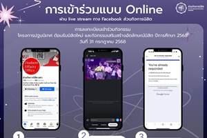 ประชาสัมพันธ์ วิธีการลงทะเบียนเข้าร่วมกิจกรรมในโครงการปฐมนิเทศตอนรับนิสิตใหม่และกิจกรรมเสริมสร้างอัตลักษณ์นิสิต มศว ปีการศึกษา 2568 ในวันที่ 31 กรกฎาคม 2568 (สำหรับนิสิตที่เข้าร่วมแบบออนไลน์)