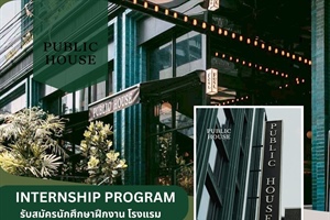 โรงแรม Public House Sukhumvit 31 (ซอยสุขุมวิท 31-Bts พร้อมพงษ์)   เปิดรับสมัครน้องๆนักศึกษาฝึกงานที่มีสไตล์ พร้อมเรียนรู้งานในส่วนการบริการลูกค้า