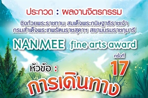 โครงการประกวดผลงานจิตรกรรม NAN MEE Fine Arts Award ครั้งที่ 17