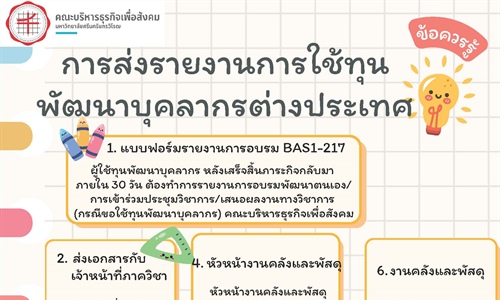ข้อควรรู้: การส่งรายงานการใช้ทุนพัฒนาบุคลากรต่างประเทศ