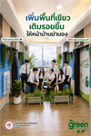 🌿 BAS Green Office x SWU Green University โครงการ "หน้าบ้าน น่ามอง" คณะบริหารธุรกิจเพื่อสังคม