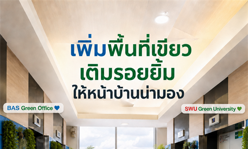 🌿 BAS Green Office x SWU Green University โครงการ "หน้าบ้าน น่ามอง"...