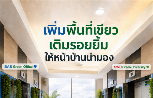 🌿 BAS Green Office x SWU Green University โครงการ "หน้าบ้าน น่ามอง"...