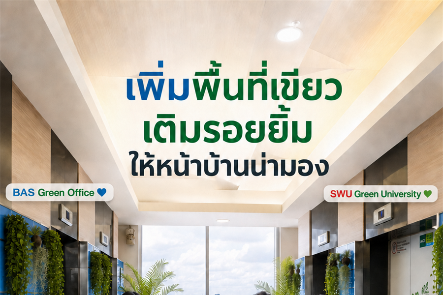 🌿 BAS Green Office x SWU Green University โครงการ "หน้าบ้าน น่ามอง"...
